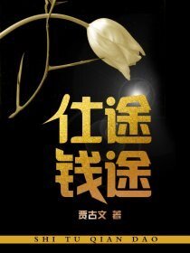 仕途錢途