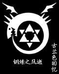(钢炼同人)钢炼之风逝