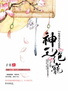 神王絕寵:廢柴毒後忒囂張