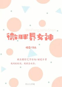 微胖界女神