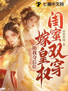 闺蜜双穿!嫁皇权!助我夺后位
