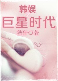 (BG/韓娛同人)韓娛之巨星時代