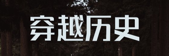 穿越歷史&書荒可以看的書