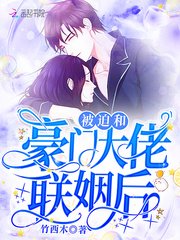 被迫和豪門大佬聯姻後